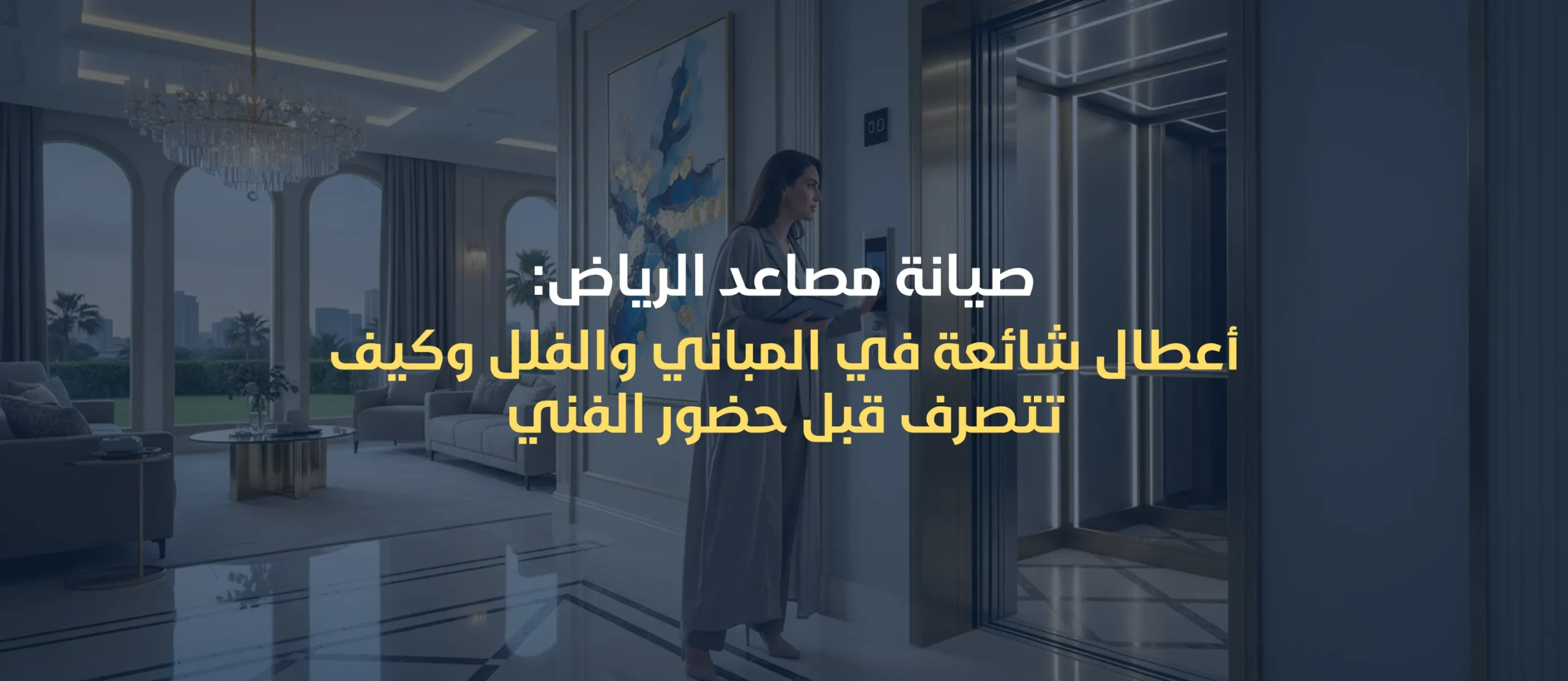 صيانة مصاعد الرياض