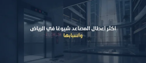 صيانة مصاعد الرياض