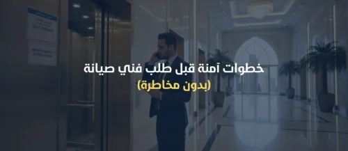 صيانة مصاعد الرياض