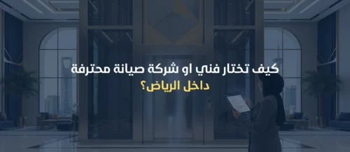 صيانة مصاعد الرياض
