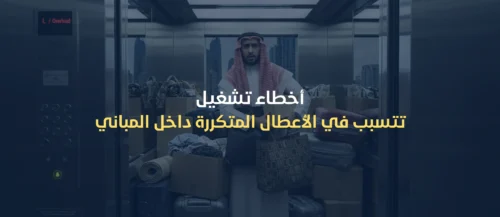 صيانة مصاعد الرياض