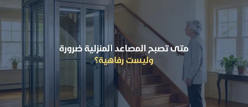 مصاعد منزلية