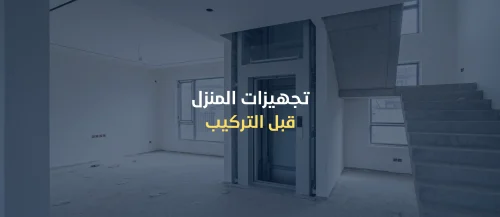 مصاعد منزلية