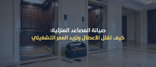 مصاعد منزلية