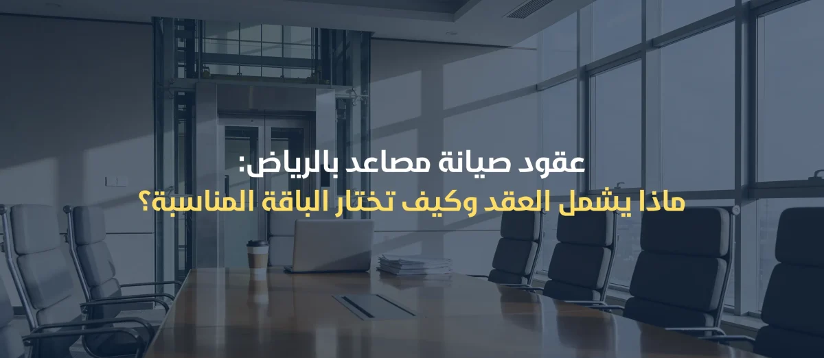 عقود صيانة مصاعد بالرياض