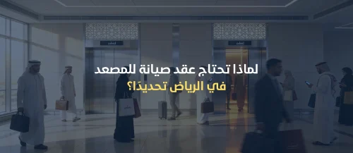 عقود صيانة مصاعد بالرياض