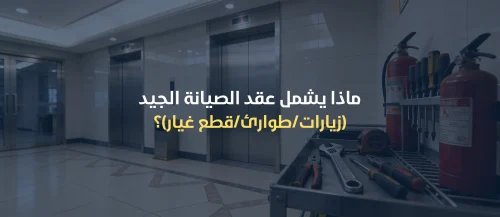 عقود صيانة مصاعد بالرياض
