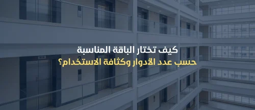 عقود صيانة مصاعد بالرياض