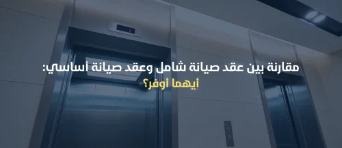 عقود صيانة مصاعد بالرياض