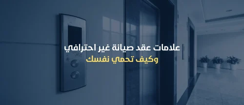 عقود صيانة مصاعد بالرياض