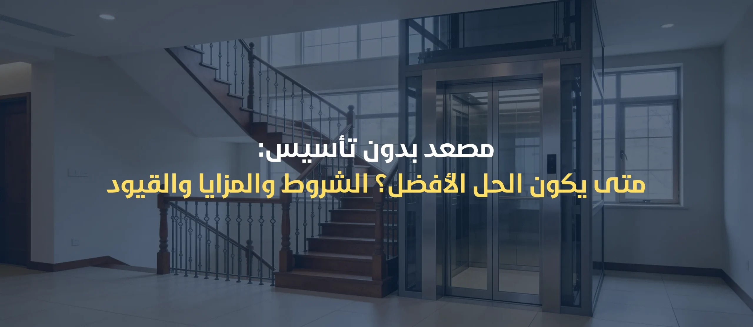 مصعد بدون تأسيس