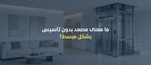 مصعد بدون تأسيس