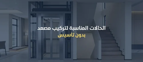 مصعد بدون تأسيس