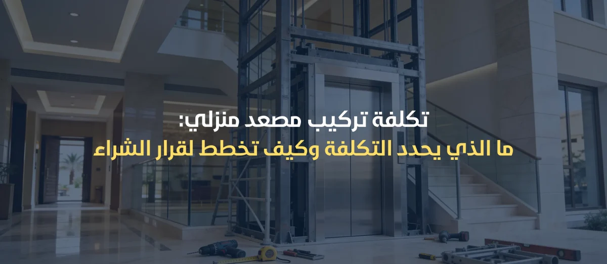 تكلفة تركيب مصعد منزلي
