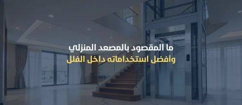 تكلفة تركيب مصعد منزلي