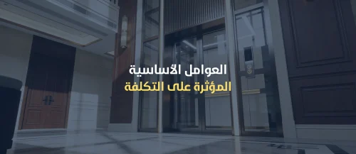 تكلفة تركيب مصعد منزلي