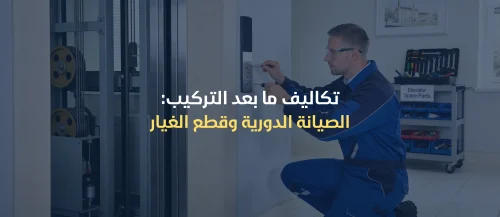 تكلفة تركيب مصعد منزلي