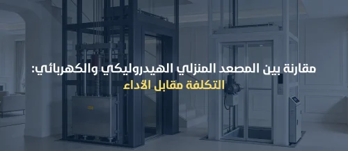 تكلفة تركيب مصعد منزلي