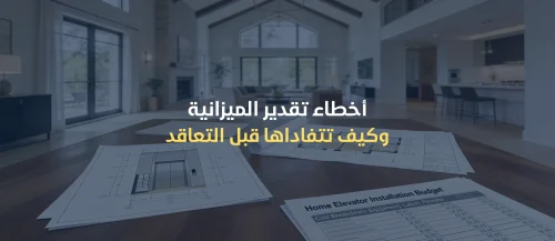 تكلفة تركيب مصعد منزلي