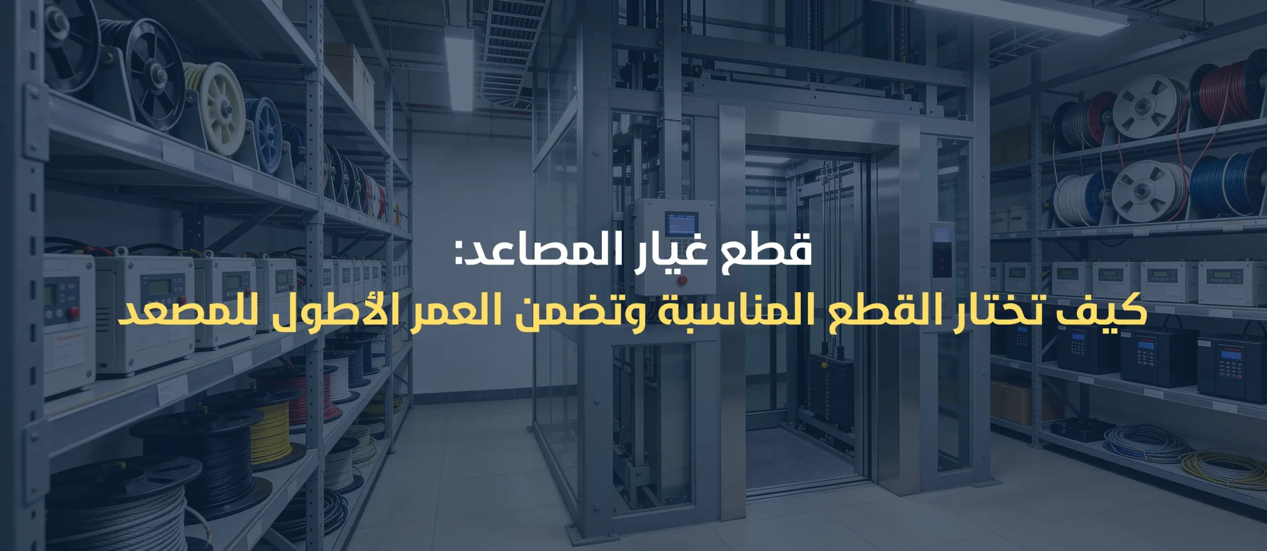 قطع غيار المصاعد