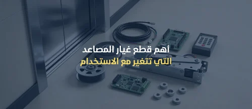 قطع غيار المصاعد