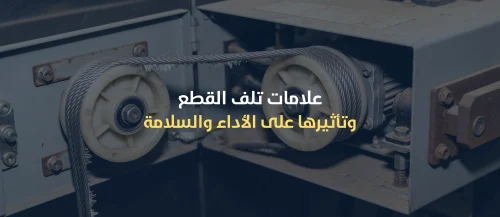 قطع غيار المصاعد