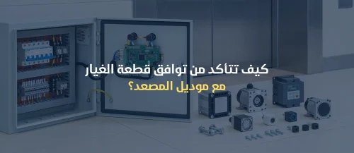 قطع غيار المصاعد