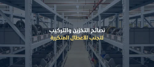 قطع غيار المصاعد