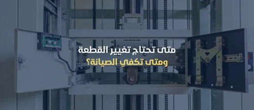 قطع غيار المصاعد