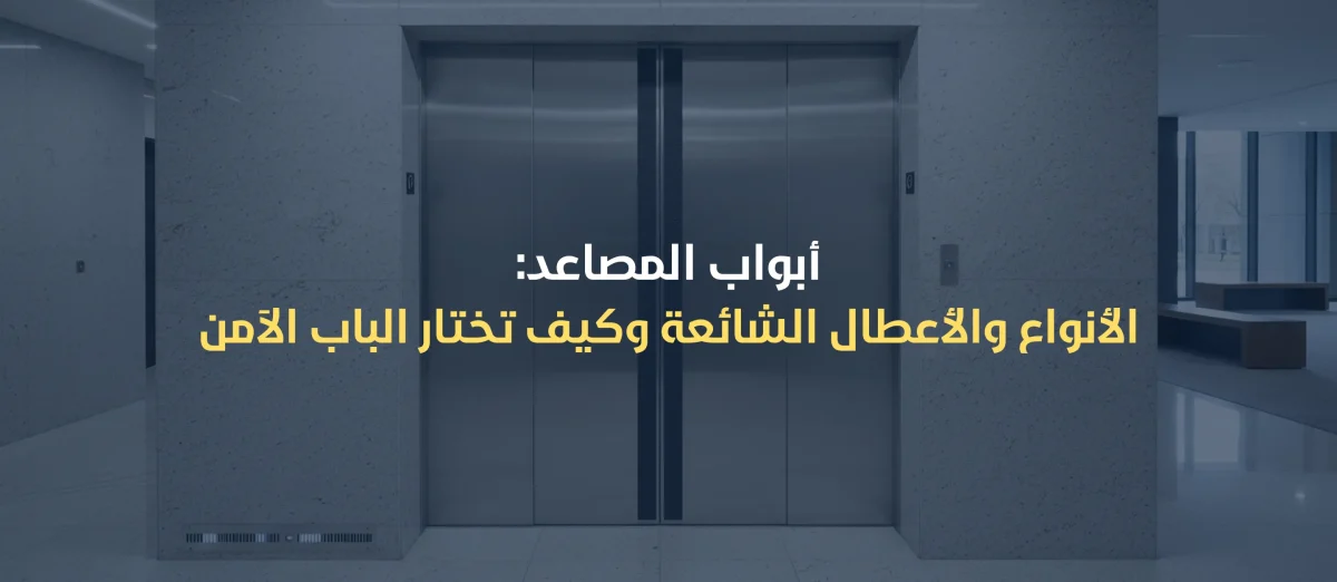 ابواب المصاعد