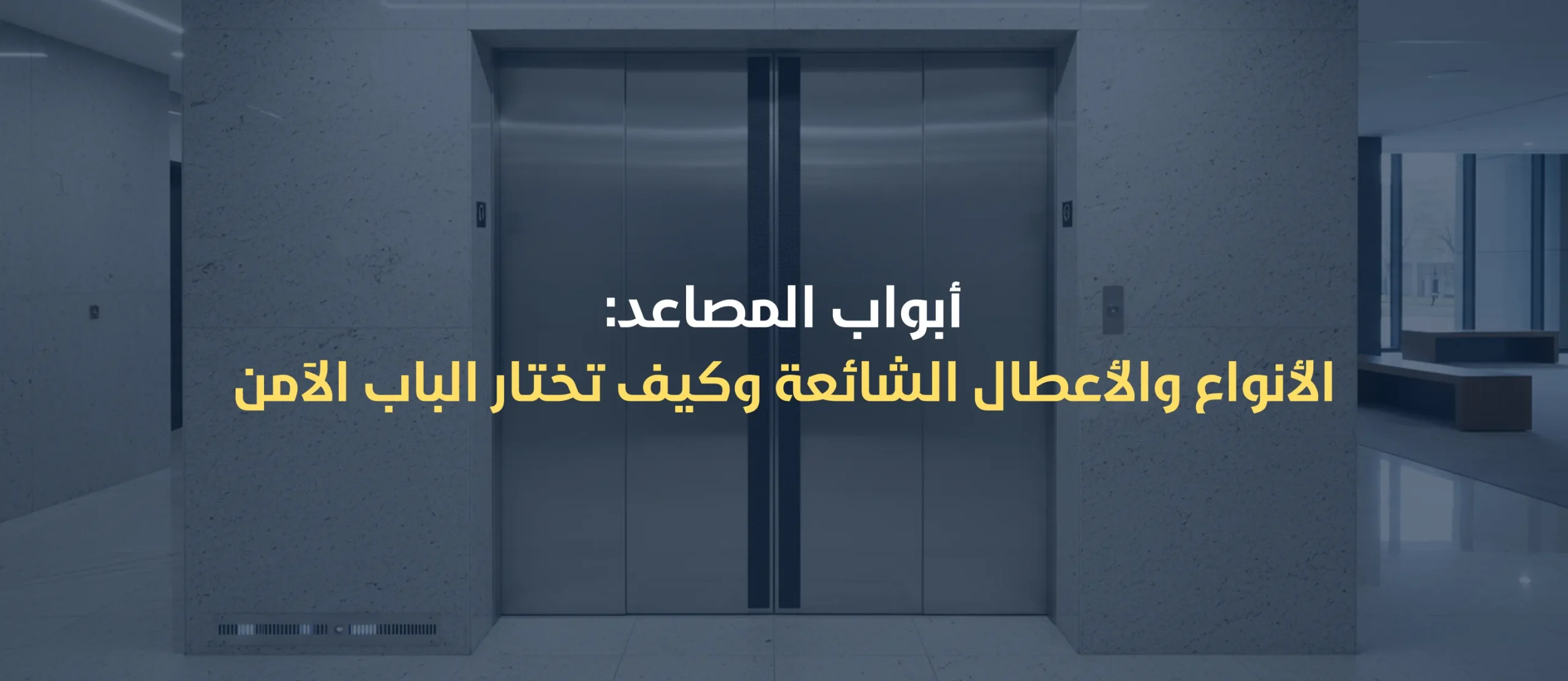 ابواب المصاعد