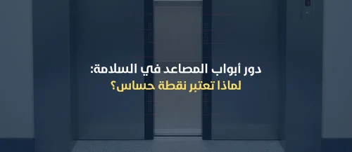 ابواب المصاعد