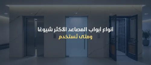 ابواب المصاعد