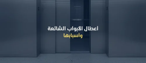 ابواب المصاعد