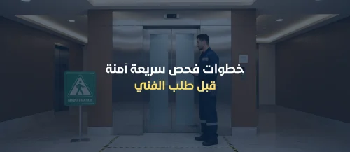 ابواب المصاعد