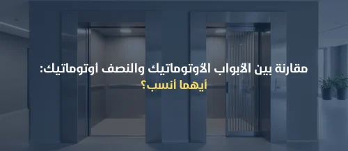 ابواب المصاعد