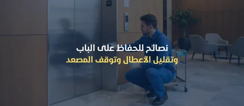 ابواب المصاعد